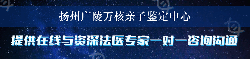 扬州广陵万核亲子鉴定中心